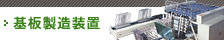 基板製造装置