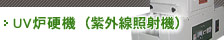 UV炉硬機