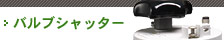 バルブシャッター