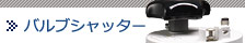 バルブシャッター