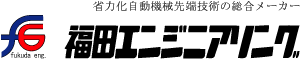 省力化自動機械先端技術　有限会社福田エンジニアリング